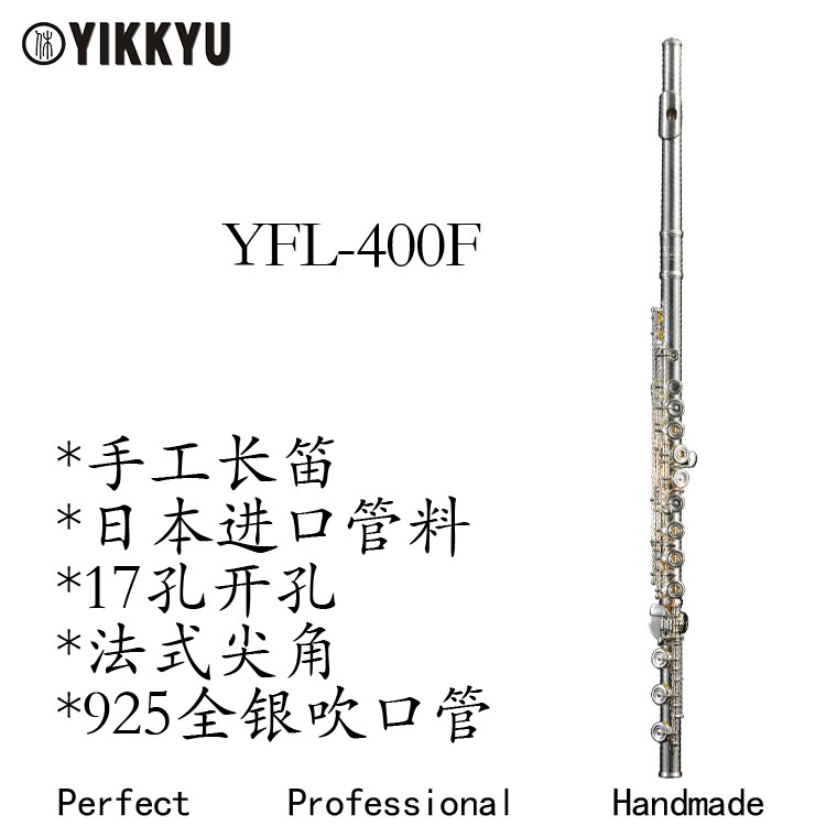 YFL-400F（925銀吹口管）