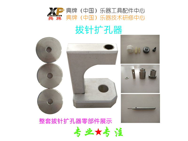 拔針擴(kuò)孔器